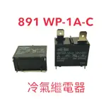 松川繼電器 891WP-1A-C 12V 25A 250V冷氣機繼電器 除濕機繼電器