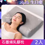 LOOCA石墨烯遠紅外線健康乳膠枕2入