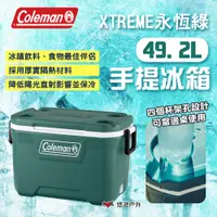 在飛比找PChome24h購物優惠-【Coleman】 XTREME永恆綠 49.2L手提冰箱