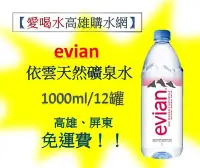 在飛比找Yahoo!奇摩拍賣優惠-Evian 愛維養 依雲天然進口礦泉水1000ml/12入1