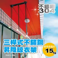 在飛比找PChome24h購物優惠-【雙手萬能】三桿式不鏽鋼升降晾衣架