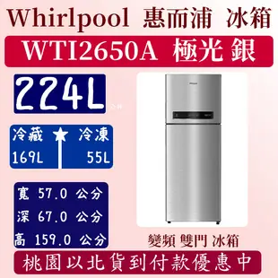 【免運費】224公升 WTI2650A  惠而浦 Whirlpool 冰箱 變頻 雙門 全新 極光銀 含基本安裝定位
