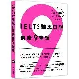 在飛比找遠傳friDay購物優惠-IELTS雅思口說最後 9堂課：IELTS Institut