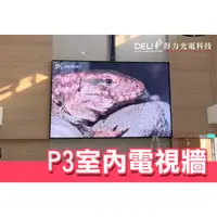 在飛比找蝦皮購物優惠-【得力光電】室內 P3 全彩 LED電視牆 無接縫大屏幕 4