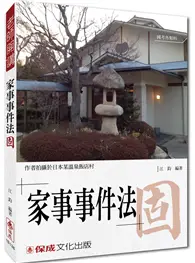 在飛比找TAAZE讀冊生活優惠-江鈞老師開講 家事事件法-固-律師.司法官.家事調查官<保成