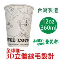 在飛比找momo購物網優惠-【Jolly Cup 發笑杯】12oz 發笑杯 360ml 