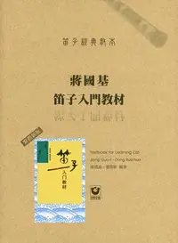 在飛比找誠品線上優惠-笛子經典教本: 蔣國基笛子入門教材