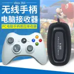 微軟家庭游戲機配件XBOX360無線手柄接收器 PC電腦手柄感應接收器 360控制器接收器 電腦PC接收兼容筆記本