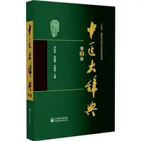 在飛比找蝦皮商城優惠-中醫大辭典(第3版)（簡體書）(精裝)/李經緯【三民網路書店