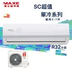 ★全新品★MAXE萬士益 5-7坪超值系列變頻冷專分離式冷氣 MAS-36SC32/RA-36SC32 R32冷媒