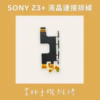 在飛比找蝦皮購物優惠-SONY Z3+ 液晶連接排線 (E6553)