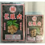 廚房中的好食材(附發票):龍眼肉 龍眼肉乾 龍眼乾 600G/300G 甜品 桂圓乾 桂圓肉 桂圓肉乾 龍眼