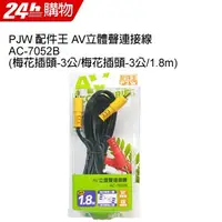 在飛比找PChome24h購物優惠-PJW 配件王 AV立體聲連接線 AC-7052B (梅花插