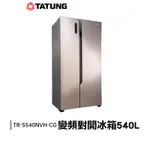 TATUNG大同 變頻對開冰箱540L(香檳金) 一級能效 (TR-S540NVH-CG)