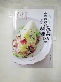 在飛比找蝦皮購物優惠-高木奶奶的蔬菜料理126變：NHK人氣講師教你活用10種刀法