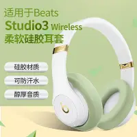 在飛比找Yahoo!奇摩拍賣優惠-魔音beats錄音師耳罩防塵罩studio3降噪2硅膠耳機海