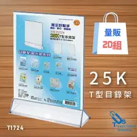 在飛比找樂天市場購物網優惠-【量販20入】25K T型目錄架 T1724 展示架/陳列架