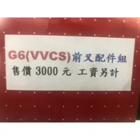 在飛比找蝦皮購物優惠-Dy前叉配件組 G6 VVCS 專用