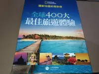 在飛比找Yahoo!奇摩拍賣優惠-*掛著賣書舖* 《國家地理終極旅遊：全球400大最佳旅遊體驗