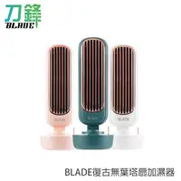 在飛比找蝦皮商城優惠-BLADE復古無葉塔扇加濕器 加濕風扇 無扇葉風扇 USB風