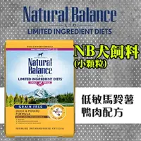 在飛比找樂天市場購物網優惠-【犬用】Natural Balance - NB無穀馬鈴薯鴨