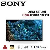 (贈3%遠傳幣+禮卷2000元)SONY 55型 日本製 4K OLED 智慧電視 XRM-55A80L