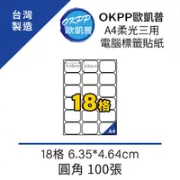 在飛比找PChome24h購物優惠-A4柔光三用電腦標籤貼紙 18格 6.35*4.64cm 圓