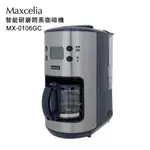 日本MAXCELIA 智能研磨悶蒸咖啡機四杯份MX-0106GC