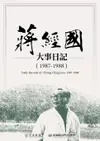 【電子書】蔣經國大事日記（1987－1988）