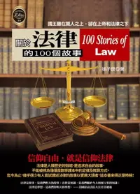 在飛比找樂天市場購物網優惠-【電子書】關於法律的100個故事