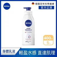 在飛比找Yahoo奇摩購物中心優惠-(5入組)【NIVEA 妮維雅】水潤輕透乳液400ml(保濕