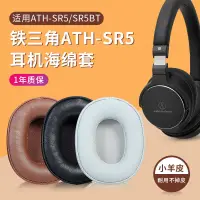 在飛比找蝦皮購物優惠-【現貨】鐵三角ATH-SR5耳機套 SR5BT耳罩 MSR5