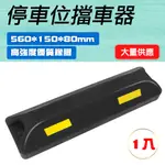 550-SB56015080TB_停車位擋車器T製黑色款(560*150*80MM)