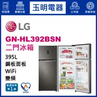 在飛比找蝦皮購物優惠-LG冰箱 395L變頻雙門冰箱 GN-HL392BSN