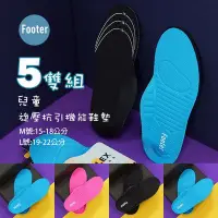 在飛比找Yahoo!奇摩拍賣優惠-開發票 Footer 兒童 旋壓抗引機能鞋墊 自由配 5雙組