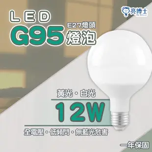 【亮博士】12W LED 珍珠燈泡 白光/黃光 全電壓 E27燈頭 龍珠球型燈泡 G95 節能省電 (5折)