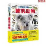 閱 【】 小學館大百科 哺乳動物7歲以上730多種少兒科普圖文百科童書--簡體版