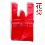 台灣製 花袋 紅色花袋 塑膠袋 手提塑膠袋 背心袋 袋子 花袋