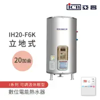 在飛比找momo購物網優惠-【ICB亞昌工業】20加侖 6KW 立地式 數位電能熱水器 