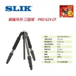 【EYE攝影】優惠7折 日本 SLIK PRO 624CF 碳纖腳架 PRO CARBON FIBER 專業系列 無雲台