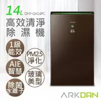 在飛比找陽信商店街優惠-ARKDAN 玻璃清淨高效14L清淨除濕機 DHY-GA14