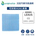 【ORIGINAL LIFE】適用LEXUS：GS (2001~2005年)長效可水洗 汽車冷氣濾網