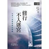 修行不入迷宮：沿著六波羅蜜邁向覺醒