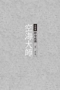 在飛比找樂天kobo電子書優惠-空海大師──即身成佛 - Ebook