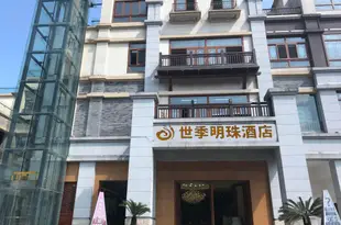 重慶世季明珠酒店Shiji Mingzhu Hotel