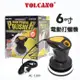 【愛車族】VOLCANO 6吋 爆發力高轉速電動打蠟機 AHT-2050 （AC110V）