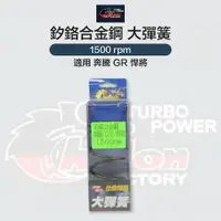 在飛比找樂天市場購物網優惠-CHALON 仕輪部品 釸鉻合金鋼製成 離合器大彈簧 150