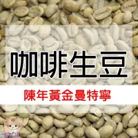 在飛比找Yahoo!奇摩拍賣優惠-1kg生豆 陳年黃金曼特寧 - 世界咖啡生豆《咖啡生豆工廠×