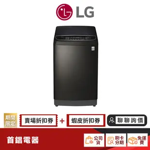 LG WT-SD139HBG 13KG 蒸氣極窄潔勁型 洗衣機 【限時限量領券再優惠】