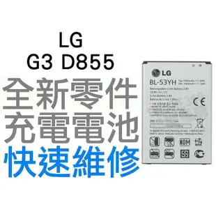 LG G3 D855 全新電池 無法充電 膨脹 更換電池【台中恐龍電玩】